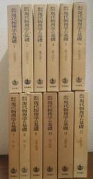 岩波講座　現代物理学の基礎　全１２巻揃