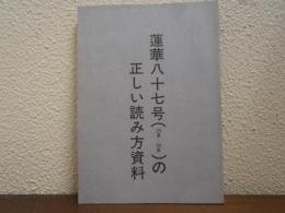 蓮華八十七号（29頁～54頁）の正しい読み方資料