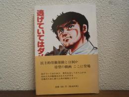 逃げていてはダメだ！
