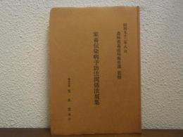 家畜伝染病予防法関係法規集