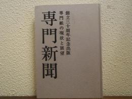 専門新聞 : 専門紙の現状と展望　創立三十周年記念出版