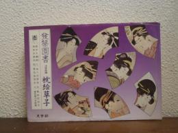 発禁図書