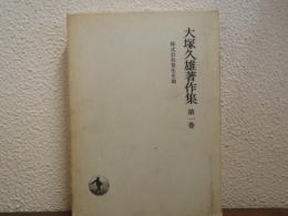 大塚久雄著作集