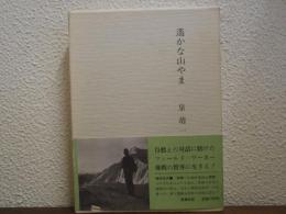 遥かな山やま
