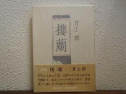 楼蘭