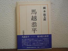馬越恭平