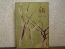 顔