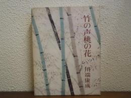 竹の声桃の花