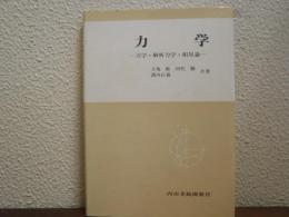 力学 : 力学・解析力学・相対論