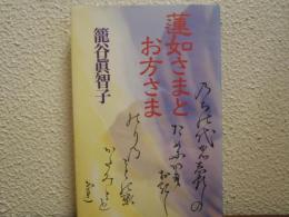 蓮如さまとお方さま