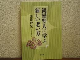 親鸞聖人に学ぶ新しい老い方