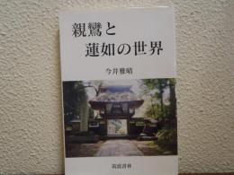 親鸞と蓮如の世界