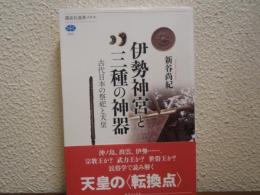伊勢神宮と三種の神器 : 古代日本の祭祀と天皇