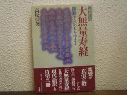 現代語訳大無量寿経 : 躍動するいのちを生きよ