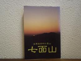 法華経信仰の霊山 七面山