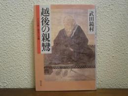 越後の親鸞 : その足跡と愚禿の実像
