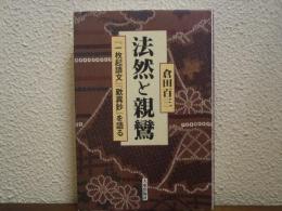法然と親鸞 : 『一枚起請文』『歎異鈔』を語る