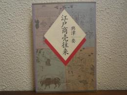 江戸商売往来