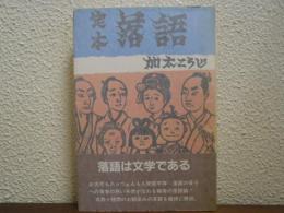 定本落語