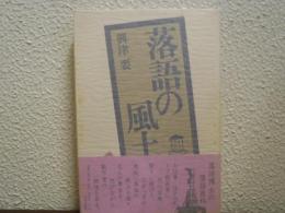 落語の風土