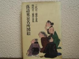 落語東京名所図絵