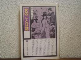 女のことば誌