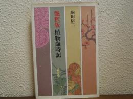 艶釈版　植物歳時記