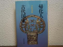 帰化人と古代国家