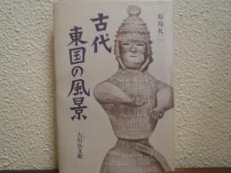 古代東国の風景