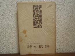 詩と批評