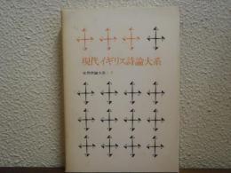 現代イギリス詩論大系　世界詩論大系
