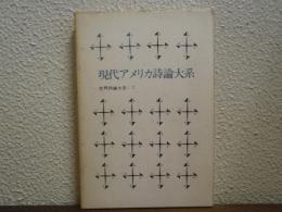 現代アメリカ詩論大系　世界詩論大系