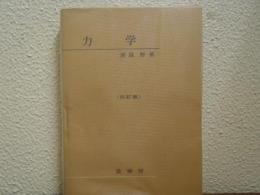 力学