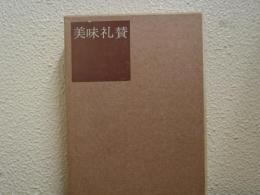 美味礼賛