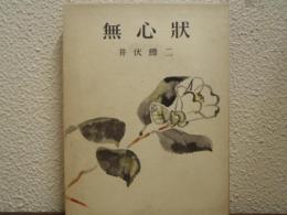 無心状