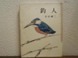 釣人
