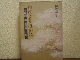 われよりほかに : 谷崎潤一郎最後の十二年