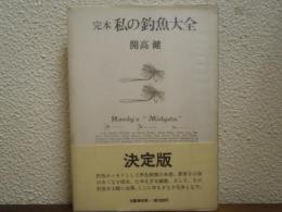 私の釣魚大全 : 完本
