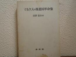 マルクスの後進国革命像