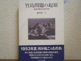 竹島問題の起原 : 戦後日韓海洋紛争史
