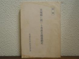 茨城縣に於ける共産主義運動史
