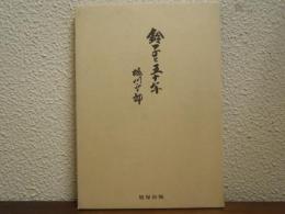 鈴子と五十年