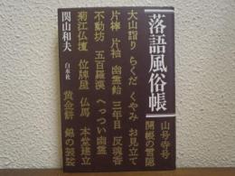落語風俗帳