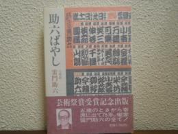 助六ばやし