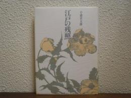 江戸の残照