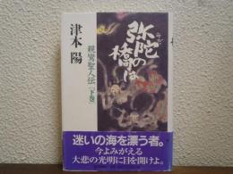 弥陀の橋は : 親鸞聖人伝
