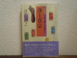 <宗派別>日本の仏教・人と教え４　浄土真宗