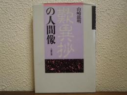 歎異抄の人間像