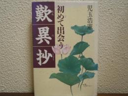 初めて出会う歎異抄
