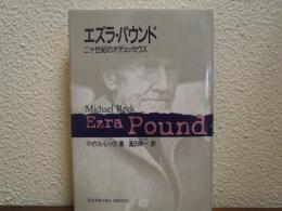 エズラ・パウンド : 二十世紀のオデュッセウス